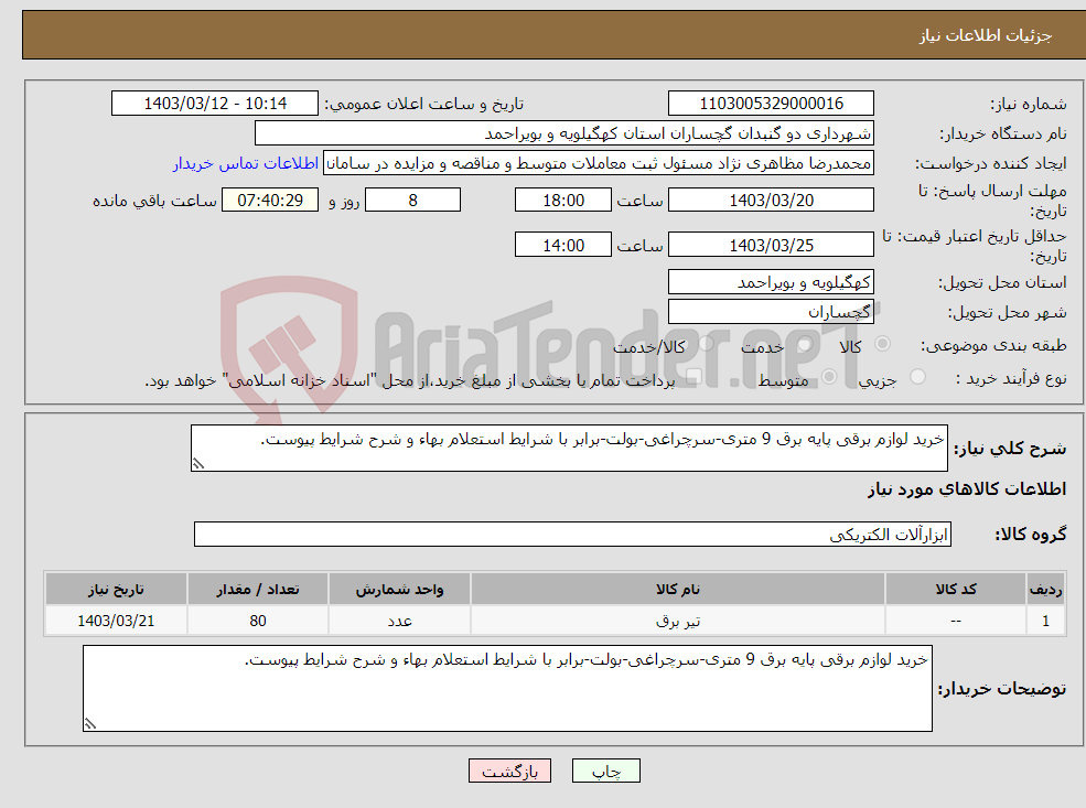 تصویر کوچک آگهی نیاز انتخاب تامین کننده-خرید لوازم برقی پایه برق 9 متری-سرچراغی-بولت-برابر با شرایط استعلام بهاء و شرح شرایط پیوست.