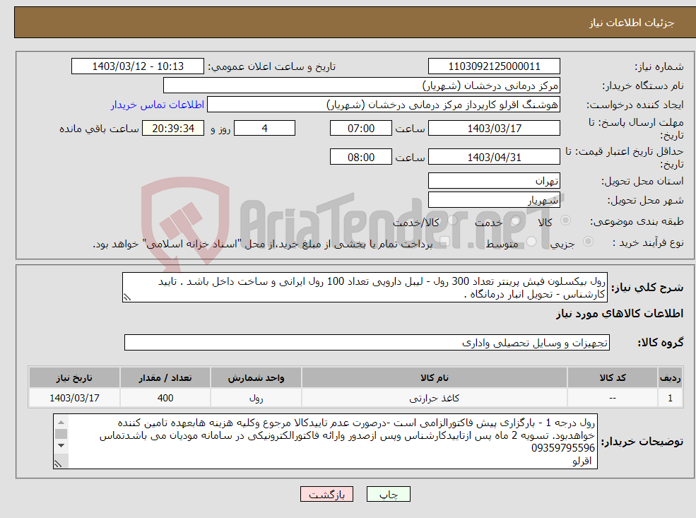 تصویر کوچک آگهی نیاز انتخاب تامین کننده-رول بیکسلون فیش پرینتر تعداد 300 رول - لیبل دارویی تعداد 100 رول ایرانی و ساخت داخل باشد . تایید کارشناس - تحویل انبار درمانگاه . 