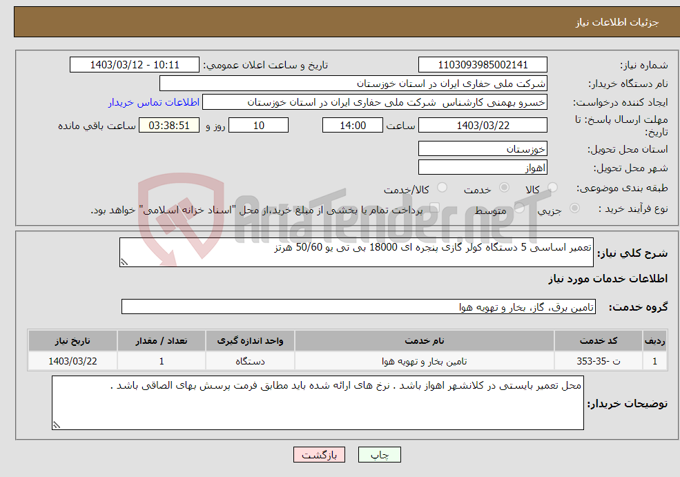 تصویر کوچک آگهی نیاز انتخاب تامین کننده-تعمیر اساسی 5 دستگاه کولر گازی پنجره ای 18000 بی تی یو 50/60 هرتز