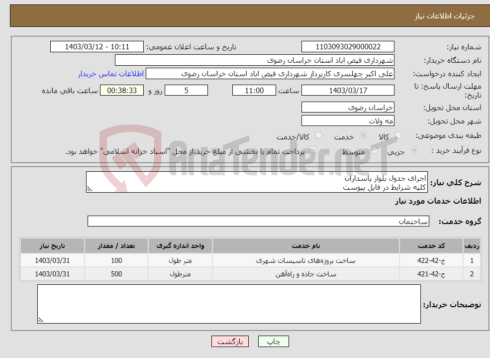 تصویر کوچک آگهی نیاز انتخاب تامین کننده-اجرای جدول بلوار پاسداران کلیه شرایط در فایل پیوست