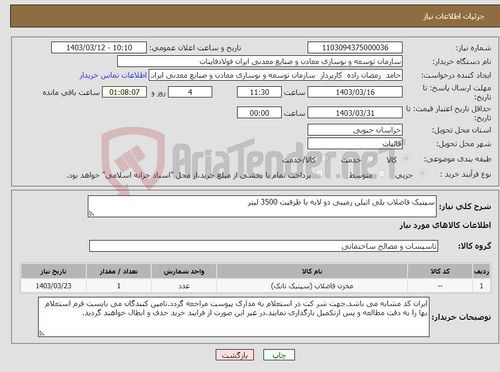 تصویر کوچک آگهی نیاز انتخاب تامین کننده-سپتیک فاضلاب پلی اتیلن زمینی دو لایه با ظرفیت 3500 لیتر