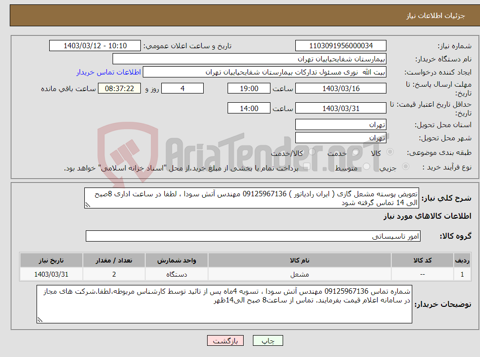 تصویر کوچک آگهی نیاز انتخاب تامین کننده-تعویض پوسته مشعل گازی ( ایران رادیاتور ) 09125967136 مهندس آتش سودا ، لطفا در ساعت اداری 8صبح الی 14 تماس گرفته شود