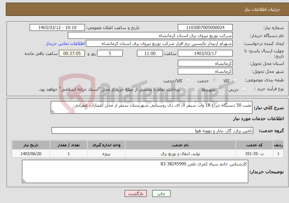 تصویر کوچک آگهی نیاز انتخاب تامین کننده-نصب 50 دستگاه چراغ 18 وات سنقر ال ای دی روستایی شهرستان سنقر از محل اعتبارات عمرانی