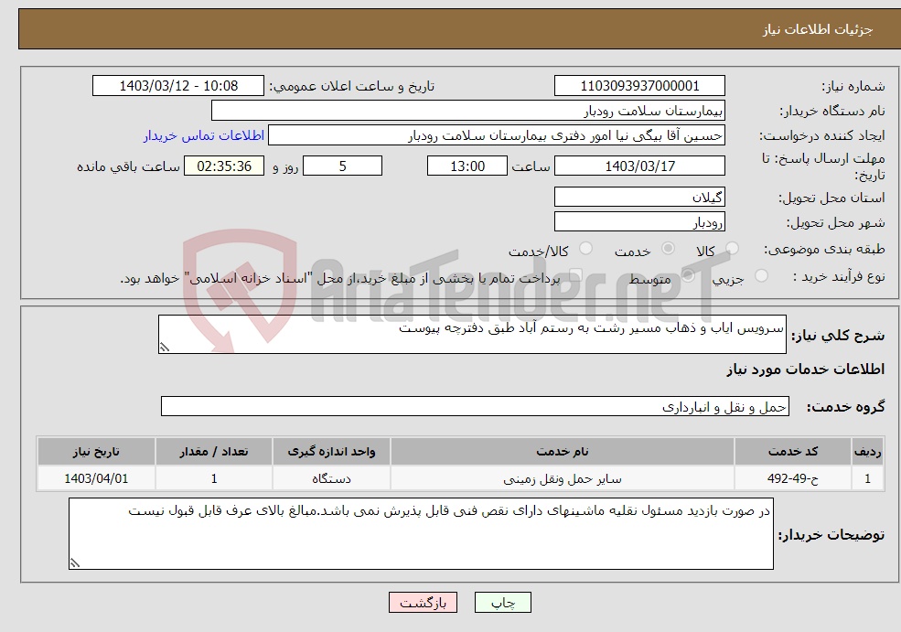 تصویر کوچک آگهی نیاز انتخاب تامین کننده-سرویس ایاب و ذهاب مسیر رشت به رستم آباد طبق دفترچه پیوست
