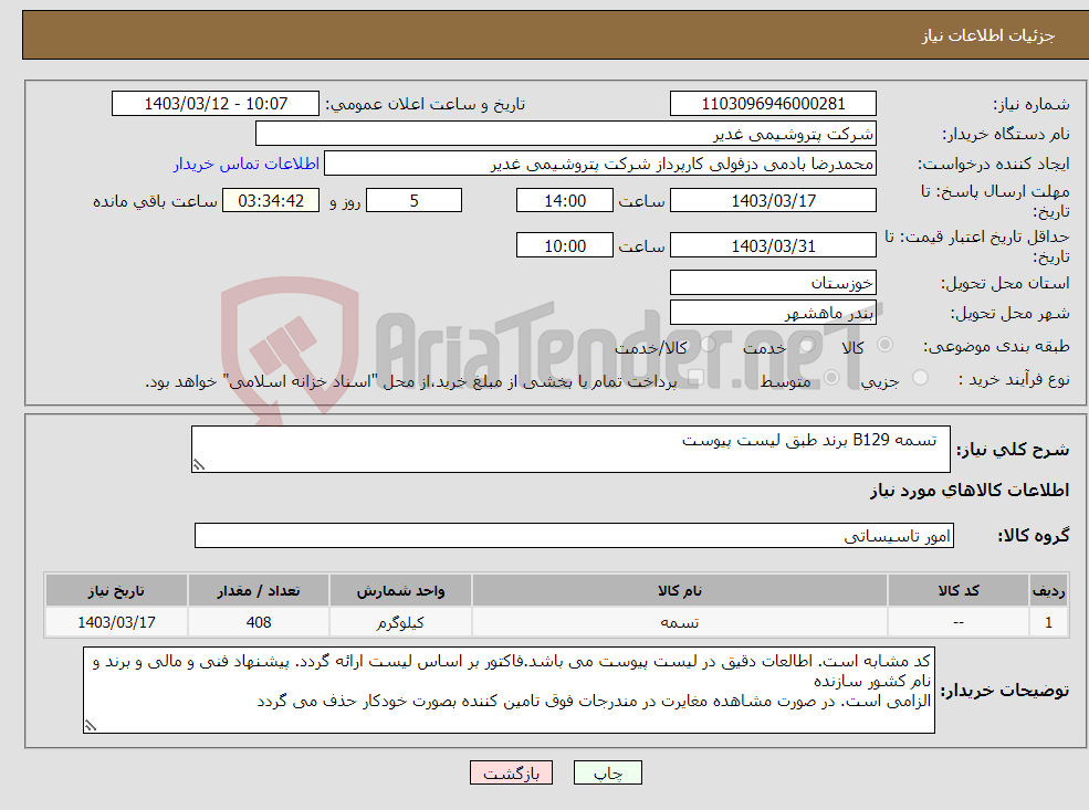 تصویر کوچک آگهی نیاز انتخاب تامین کننده- تسمه B129 برند طبق لیست پیوست