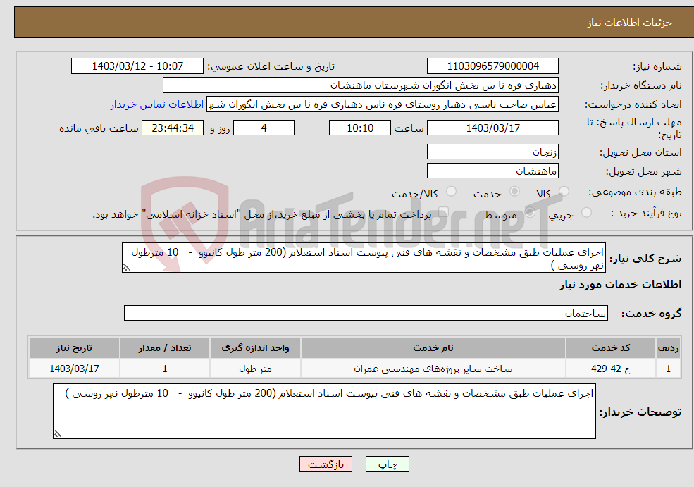 تصویر کوچک آگهی نیاز انتخاب تامین کننده-اجرای عملیات طبق مشخصات و نقشه های فنی پیوست اسناد استعلام (200 متر طول کانیوو - 10 مترطول نهر روسی ) 