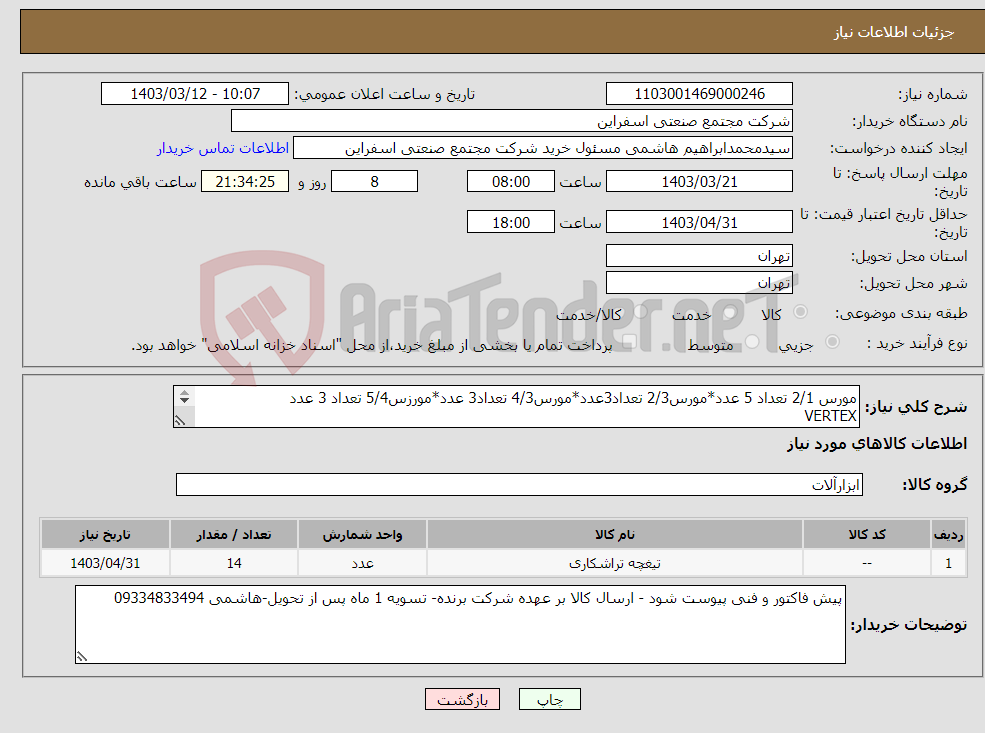 تصویر کوچک آگهی نیاز انتخاب تامین کننده-مورس 2/1 تعداد 5 عدد*مورس2/3 تعداد3عدد*مورس4/3 تعداد3 عدد*مورزس5/4 تعداد 3 عدد VERTEX 
