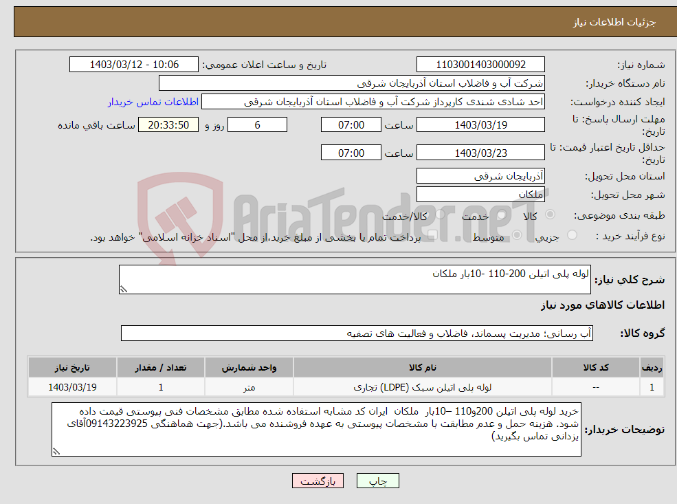 تصویر کوچک آگهی نیاز انتخاب تامین کننده-لوله پلی اتیلن 200-110 -10بار ملکان 