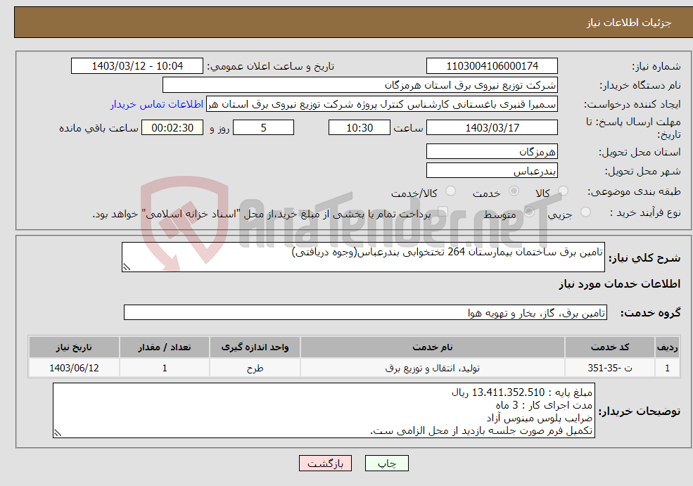 تصویر کوچک آگهی نیاز انتخاب تامین کننده-تامین برق ساختمان بیمارستان 264 تختخوابی بندرعباس(وجوه دریافتی)