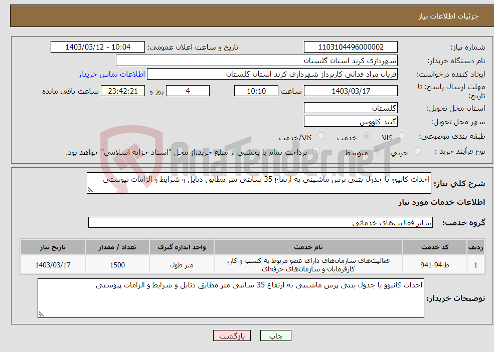 تصویر کوچک آگهی نیاز انتخاب تامین کننده-احداث کانیوو با جدول بتنی پرس ماشینی به ارتفاع 35 سانتی متر مطابق دتایل و شرایط و الزامات پیوستی