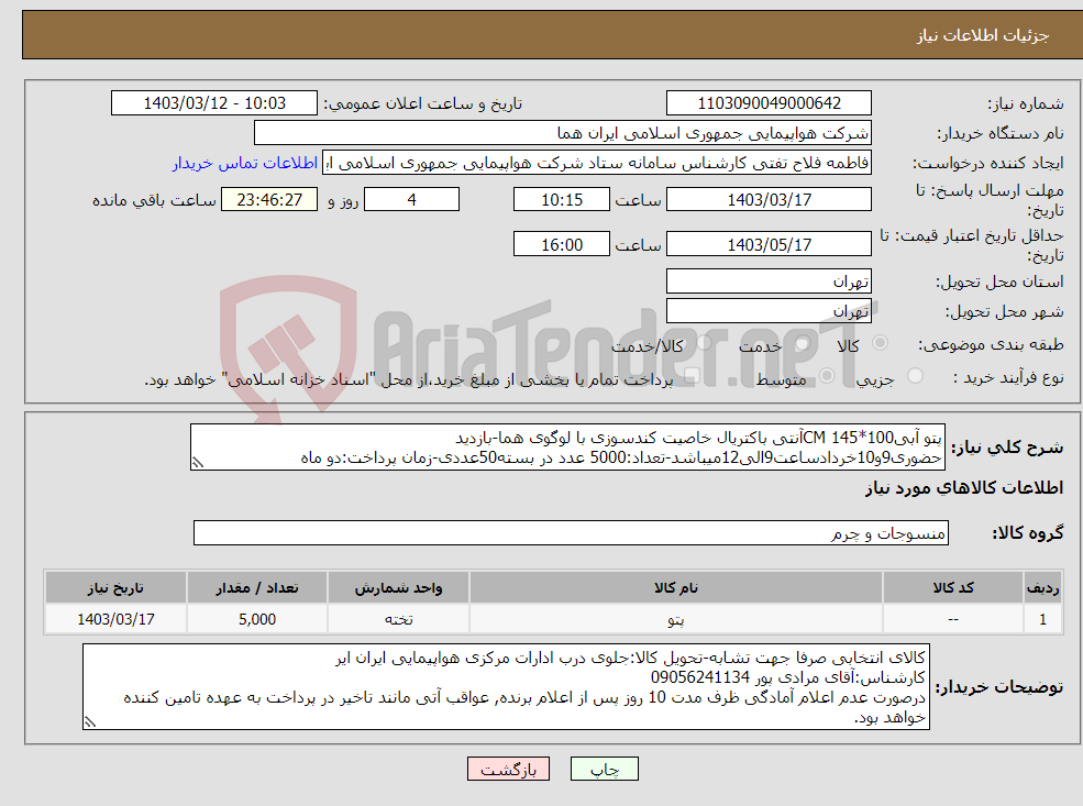 تصویر کوچک آگهی نیاز انتخاب تامین کننده-پتو آبی100*145 CMآنتی باکتریال خاصیت کندسوزی با لوگوی هما-بازدید حضوری9و10خردادساعت9الی12میباشد-تعداد:5000 عدد در بسته50عددی-زمان پرداخت:دو ماه