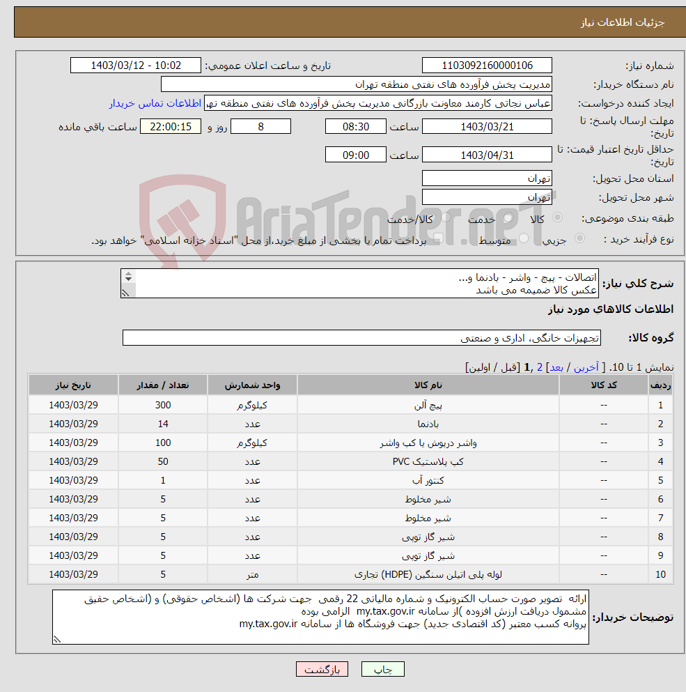 تصویر کوچک آگهی نیاز انتخاب تامین کننده-اتصالات - پیچ - واشر - بادنما و... عکس کالا ضمیمه می باشد توضیحات به پیوست توضیحات کاتالوگ می باشد عینا طبق مدرجات فایل پیوست اقدام شود