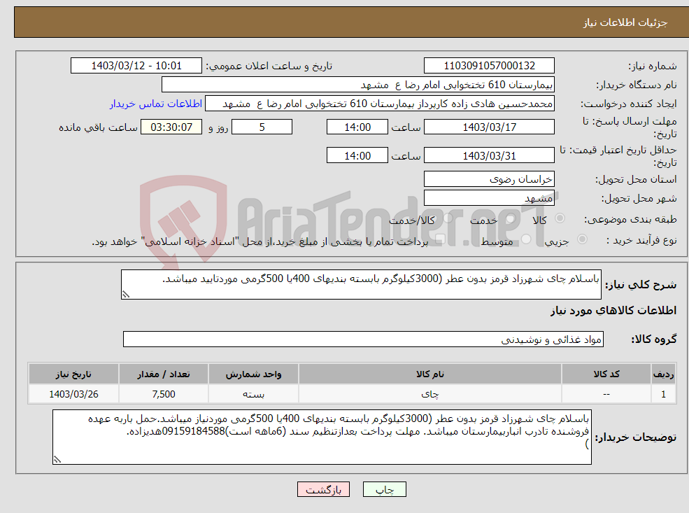 تصویر کوچک آگهی نیاز انتخاب تامین کننده-باسلام چای شهرزاد قرمز بدون عطر (3000کیلوگرم بابسته بندیهای 400یا 500گرمی موردتایید میباشد.