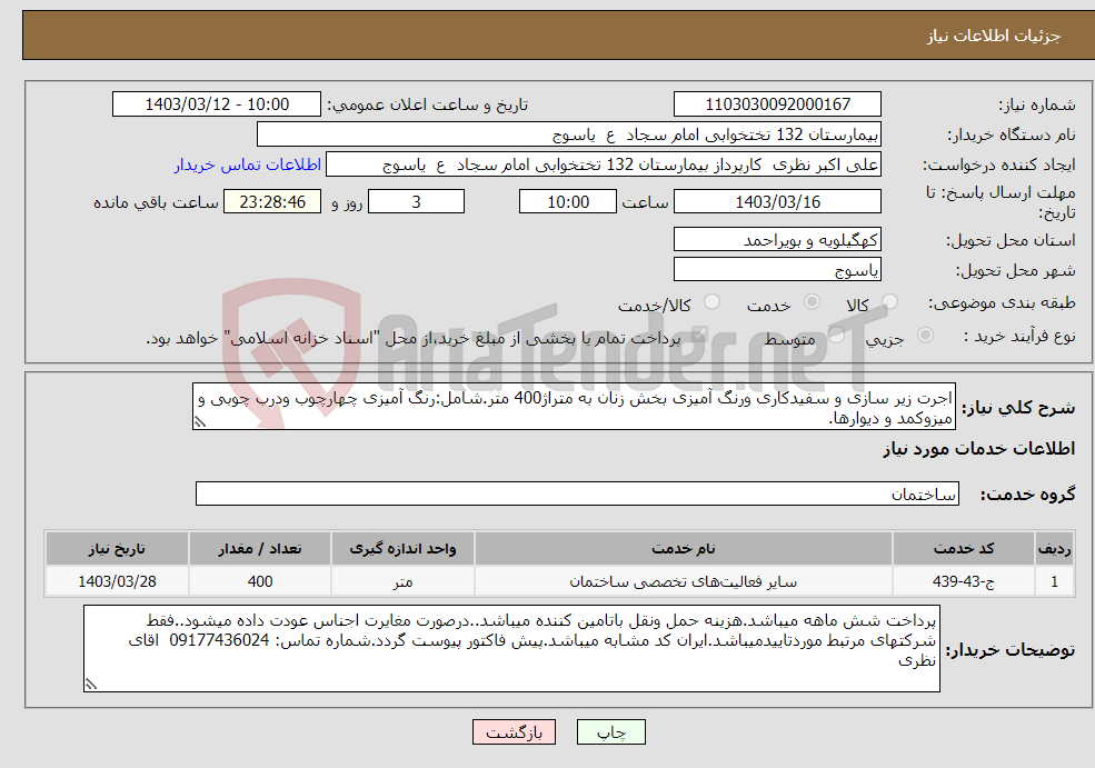 تصویر کوچک آگهی نیاز انتخاب تامین کننده-اجرت زیر سازی و سفیدکاری ورنگ آمیزی بخش زنان به متراژ400 متر.شامل:رنگ آمیزی چهارچوب ودرب چوبی و میزوکمد و دیوارها.