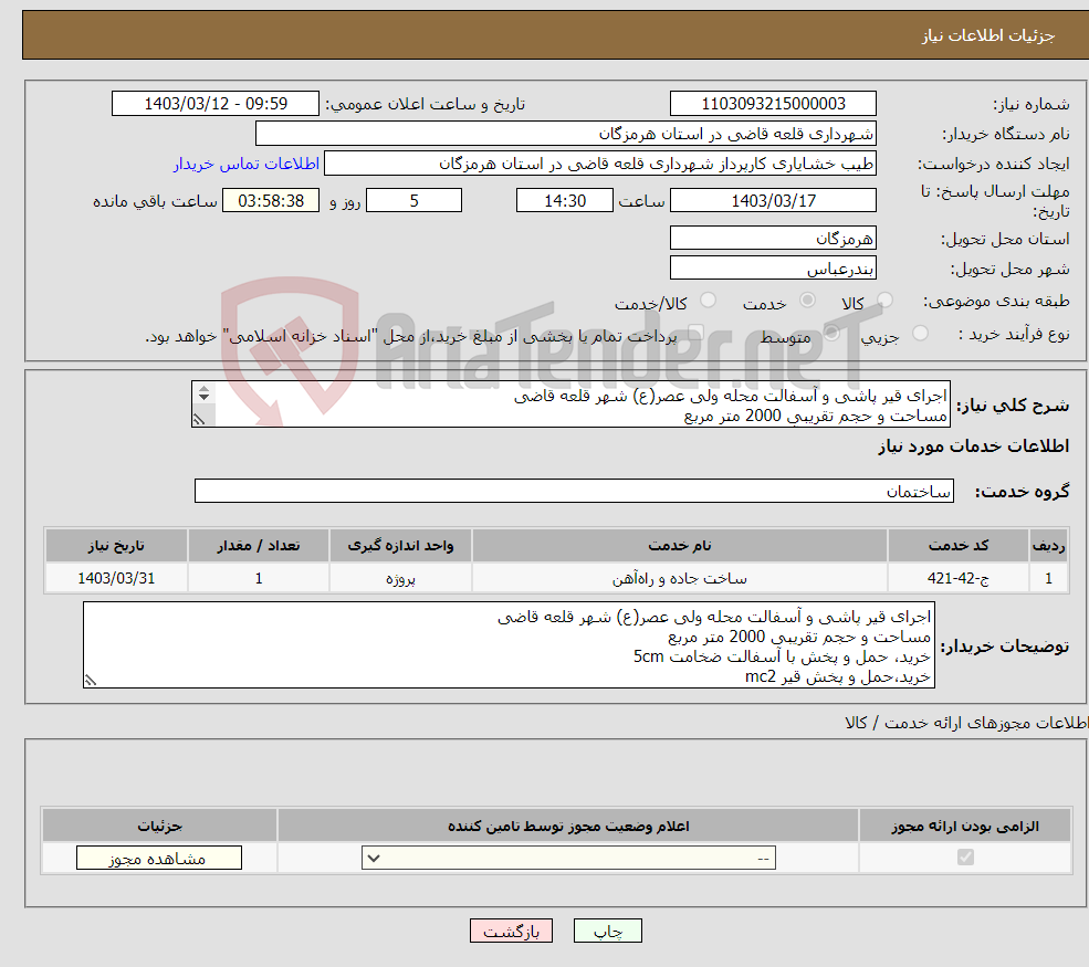 تصویر کوچک آگهی نیاز انتخاب تامین کننده-اجرای قیر پاشی و آسفالت محله ولی عصر(ع) شهر قلعه قاضی مساحت و حجم تقریبی 2000 متر مربع خرید، حمل و پخش با آسفالت ضخامت 5cm خرید،حمل و پخش قیر mc2 