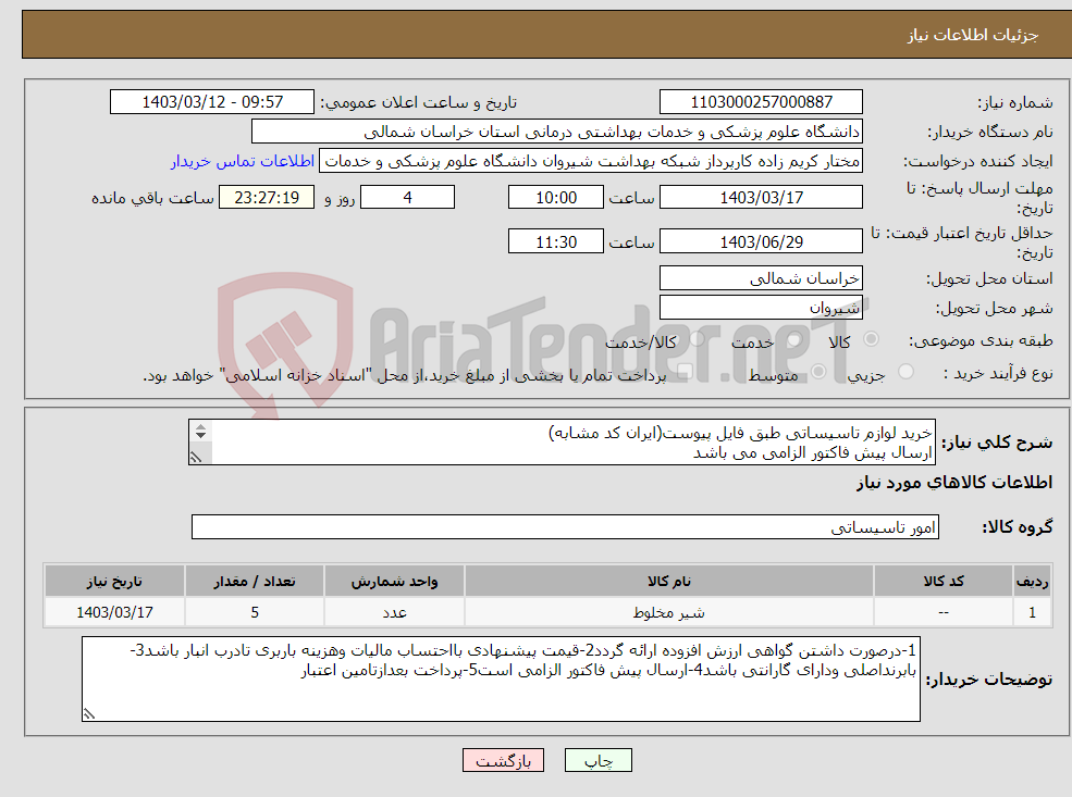 تصویر کوچک آگهی نیاز انتخاب تامین کننده-خرید لوازم تاسیساتی طبق فایل پیوست(ایران کد مشابه) ارسال پیش فاکتور الزامی می باشد پرداخت بعد تامین اعتبار