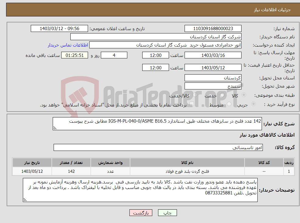 تصویر کوچک آگهی نیاز انتخاب تامین کننده-142 عدد فلنج در سایزهای مختلف طبق استاندارد IGS-M-PL-040-0/ASME B16.5 مطابق شرح پیوست