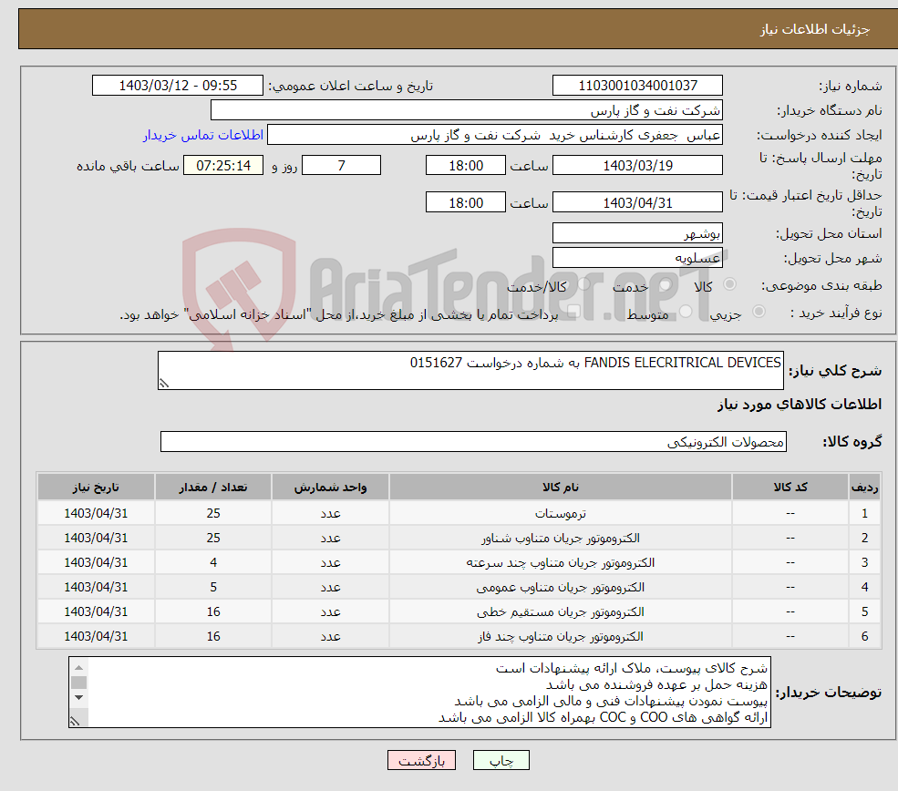 تصویر کوچک آگهی نیاز انتخاب تامین کننده-FANDIS ELECRITRICAL DEVICES به شماره درخواست 0151627