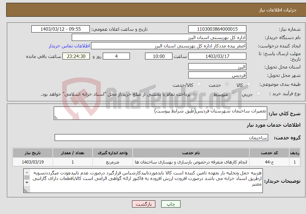 تصویر کوچک آگهی نیاز انتخاب تامین کننده-تعمیرات ساختمان شهرستان فردیس(طبق شرایط پیوست)