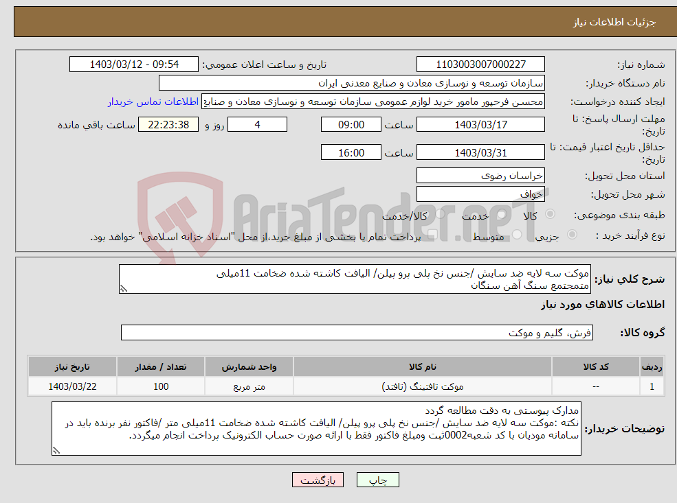 تصویر کوچک آگهی نیاز انتخاب تامین کننده-موکت سه لایه ضد سایش /جنس نخ پلی پرو پیلن/ الیافت کاشته شده ضخامت 11میلی متمجتمع سنگ آهن سنگان 