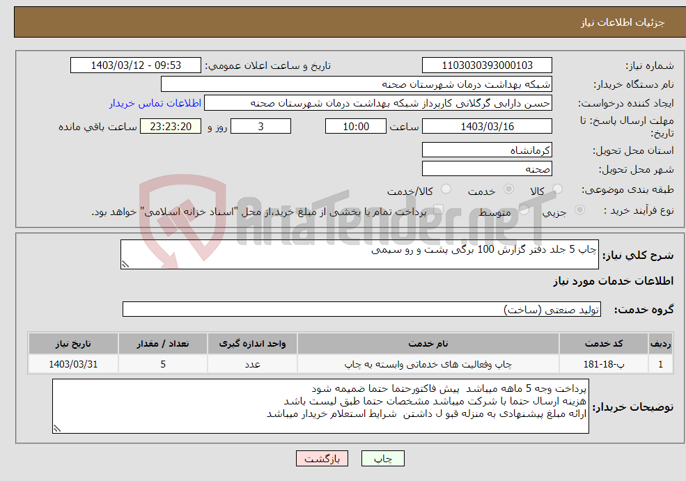 تصویر کوچک آگهی نیاز انتخاب تامین کننده-چاپ 5 جلد دفتر گزارش 100 برگی پشت و رو سیمی