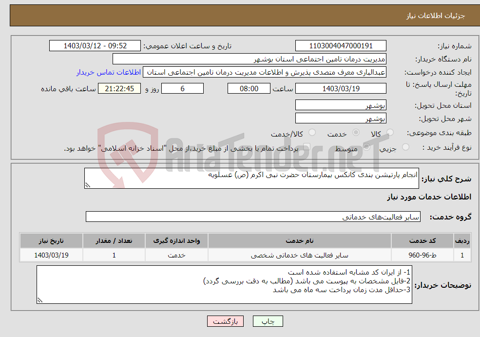 تصویر کوچک آگهی نیاز انتخاب تامین کننده-انجام پارتیشن بندی کانکس بیمارستان حضرت نبی اکرم (ص) عسلویه