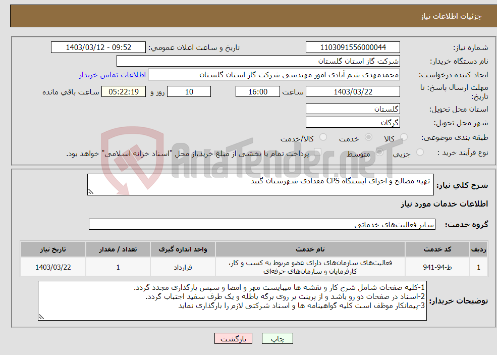 تصویر کوچک آگهی نیاز انتخاب تامین کننده- تهیه مصالح و اجزای ایستگاه CPS مقدادی شهزستان گنبد