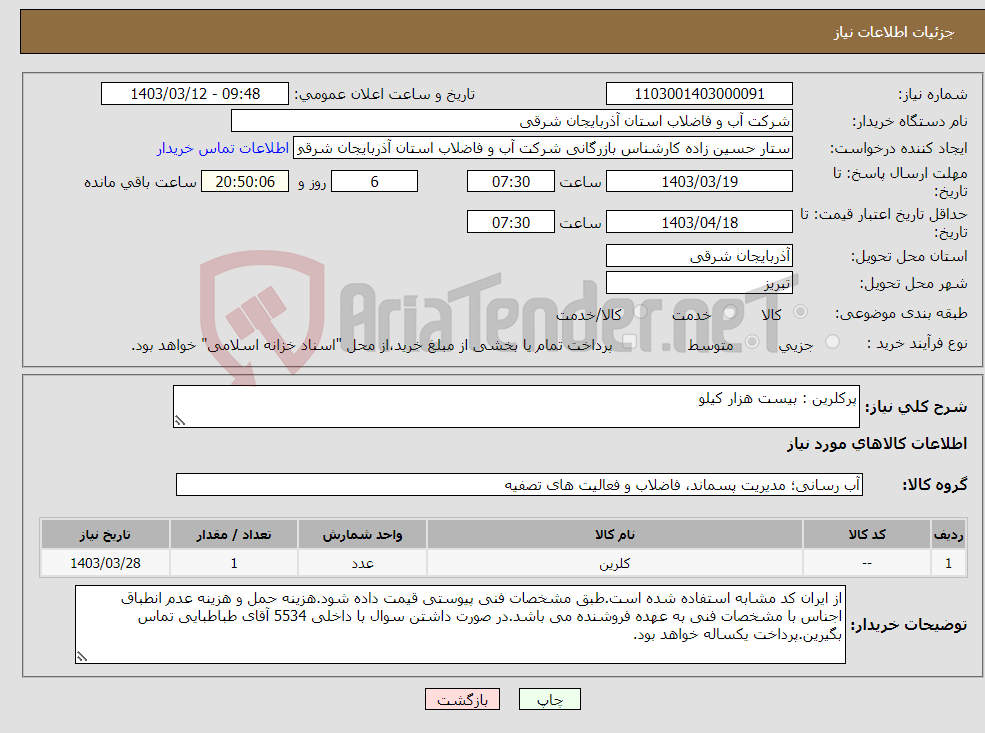 تصویر کوچک آگهی نیاز انتخاب تامین کننده-پرکلرین : بیست هزار کیلو