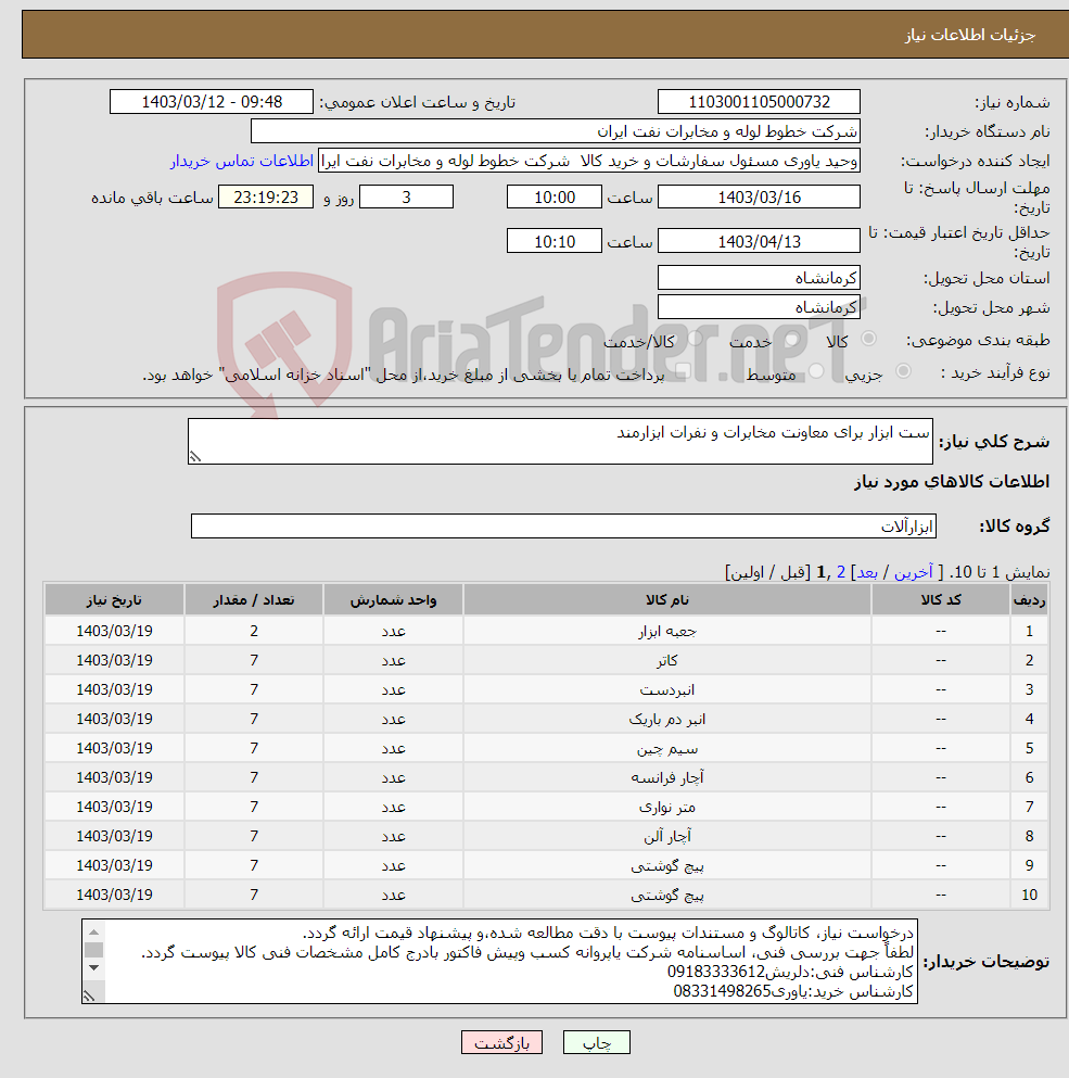 تصویر کوچک آگهی نیاز انتخاب تامین کننده-ست ابزار برای معاونت مخابرات و نفرات ابزارمند