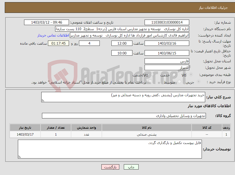 تصویر کوچک آگهی نیاز انتخاب تامین کننده-خرید تجهیزات مدارس (پشتی ،کفی رویه و دسته صندلی و میز)