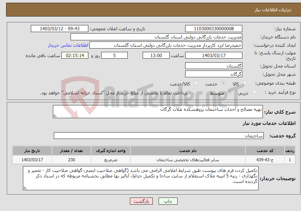 تصویر کوچک آگهی نیاز انتخاب تامین کننده-تهیه مصالح و احداث ساختمان پژوهشکده غلات گرگان