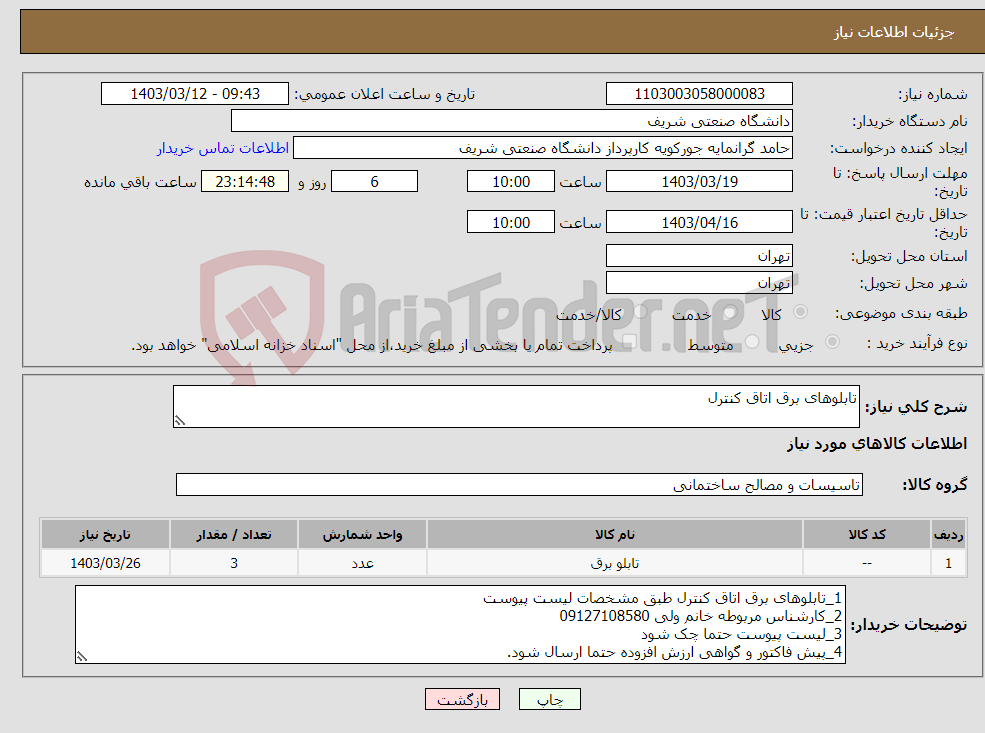 تصویر کوچک آگهی نیاز انتخاب تامین کننده-تابلوهای برق اتاق کنترل