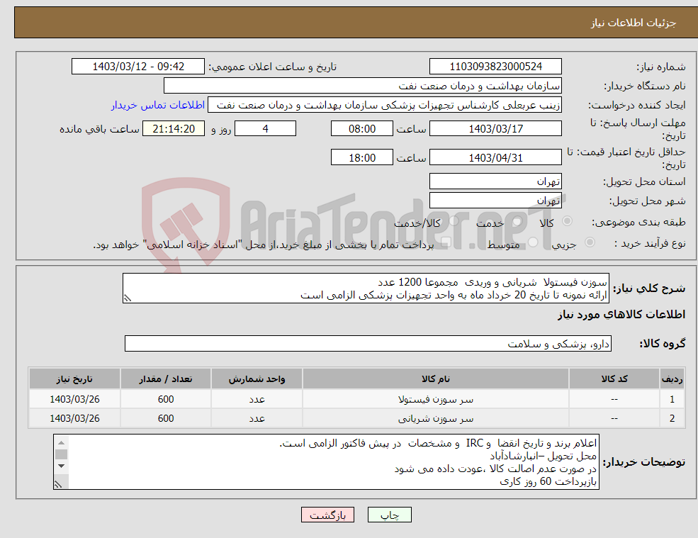 تصویر کوچک آگهی نیاز انتخاب تامین کننده-سوزن فیستولا شریانی و وریدی مجموعا 1200 عدد ارائه نمونه تا تاریخ 20 خرداد ماه به واحد تجهیزات پزشکی الزامی است