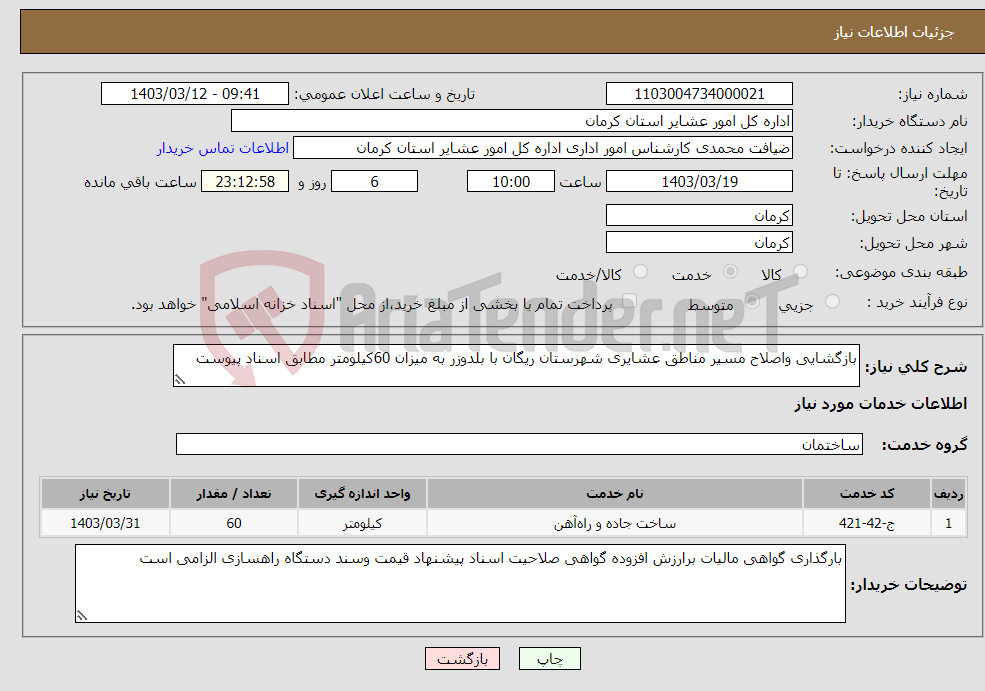 تصویر کوچک آگهی نیاز انتخاب تامین کننده-بازگشایی واصلاح مسیر مناطق عشایری شهرستان ریگان با بلدوزر به میزان 60کیلومتر مطابق اسناد پیوست 