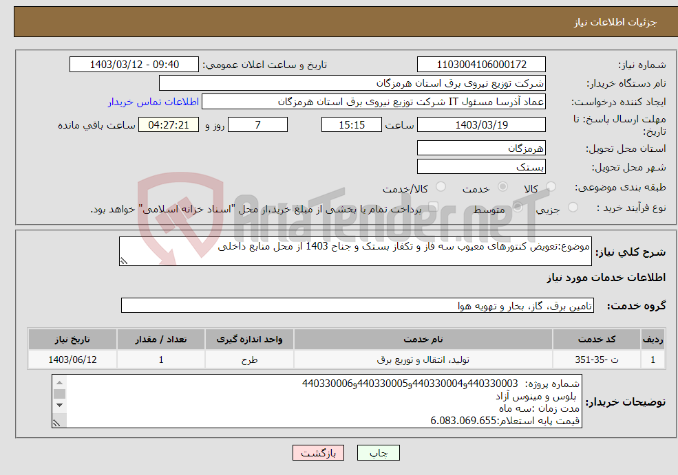 تصویر کوچک آگهی نیاز انتخاب تامین کننده-موضوع:تعویض کنتورهای معیوب سه فاز و تکفاز بستک و جناح 1403 از محل منابع داخلی