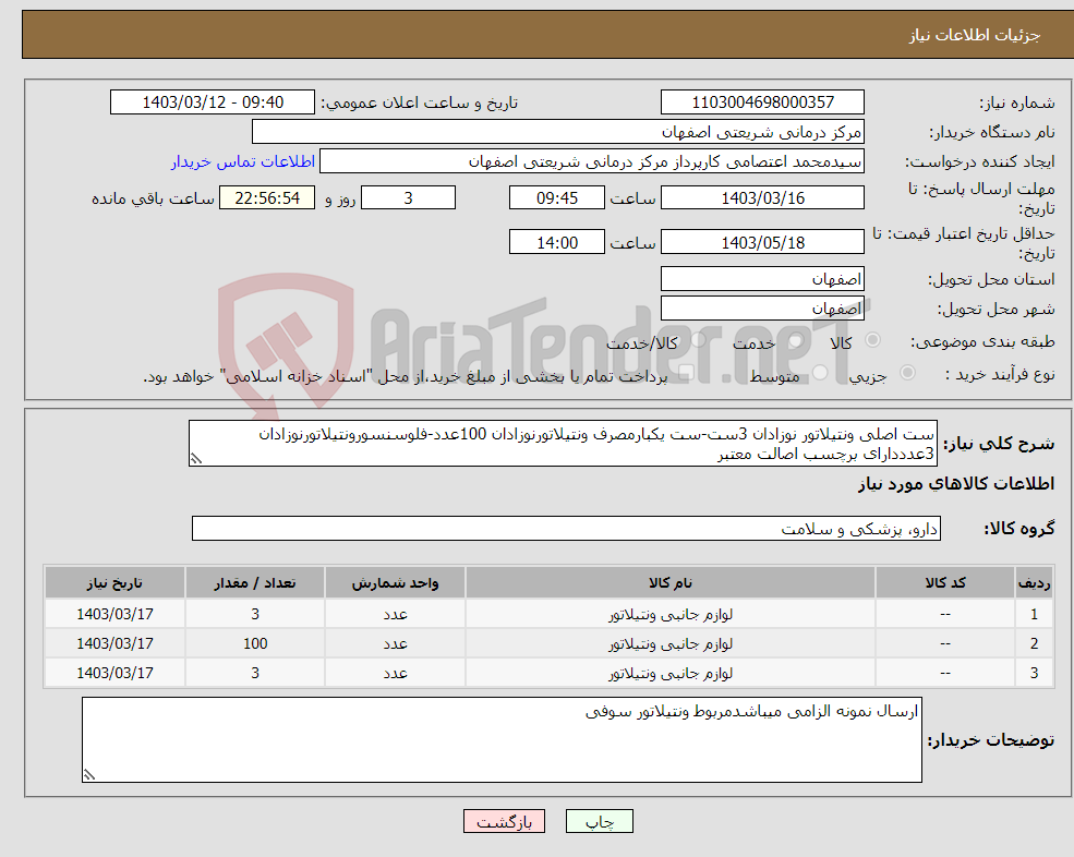تصویر کوچک آگهی نیاز انتخاب تامین کننده-ست اصلی ونتیلاتور نوزادان 3ست-ست یکبارمصرف ونتیلاتورنوزادان 100عدد-فلوسنسورونتیلاتورنوزادان 3عدددارای برچسب اصالت معتبر