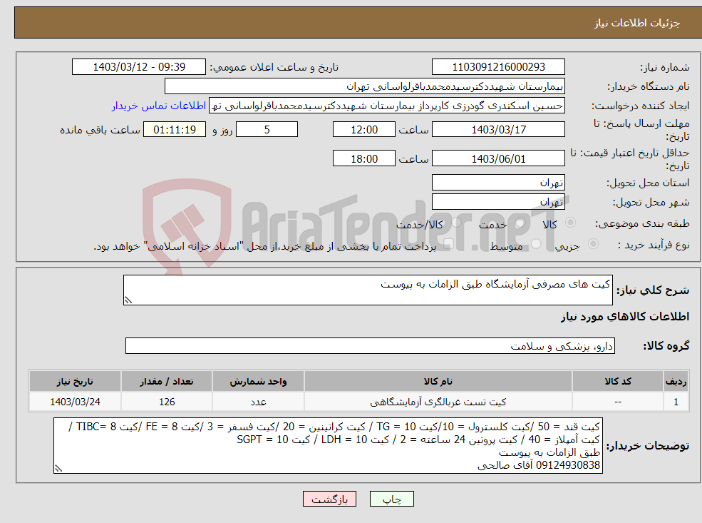 تصویر کوچک آگهی نیاز انتخاب تامین کننده-کیت های مصرفی آزمایشگاه طبق الزامات به پیوست
