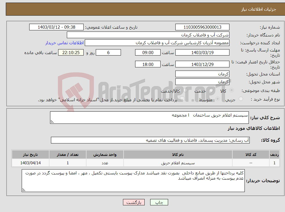 تصویر کوچک آگهی نیاز انتخاب تامین کننده-سیستم اعلام حریق ساختمان ا مجموعه