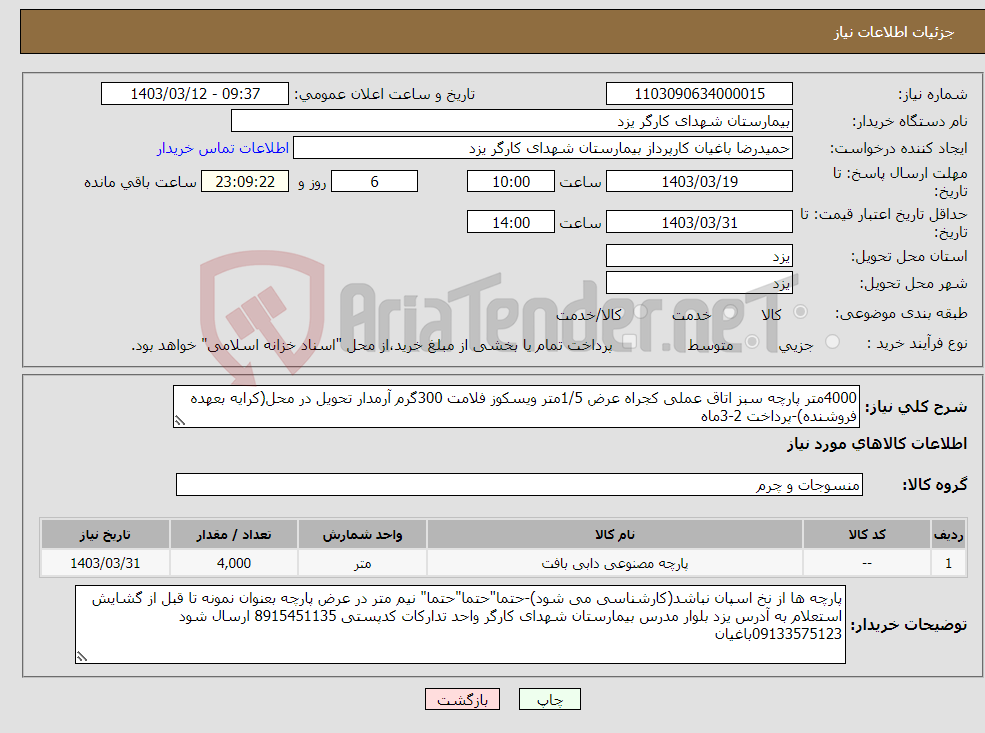 تصویر کوچک آگهی نیاز انتخاب تامین کننده-4000متر پارچه سبز اتاق عملی کجراه عرض 1/5متر ویسکوز فلامت 300گرم آرمدار تحویل در محل(کرایه بعهده فروشنده)-پرداخت 2-3ماه