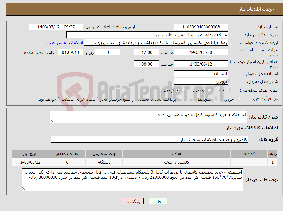 تصویر کوچک آگهی نیاز انتخاب تامین کننده-استعلام و خرید کامپیوتر کامل و میز و صندلی اداری