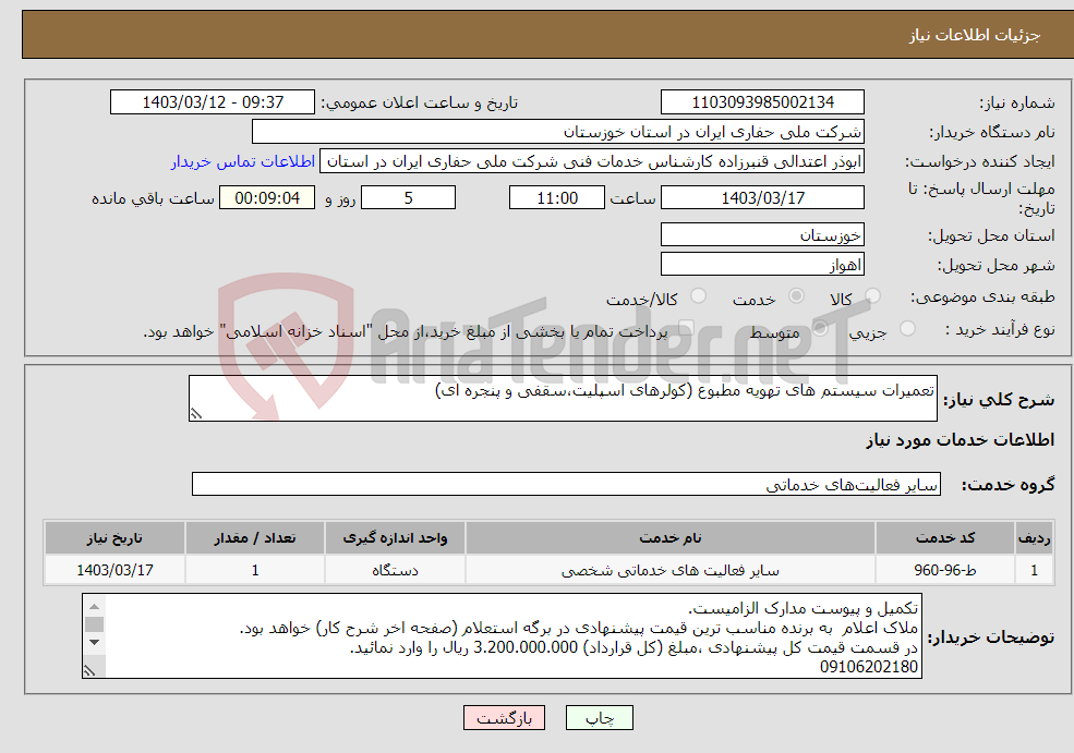 تصویر کوچک آگهی نیاز انتخاب تامین کننده-تعمیرات سیستم های تهویه مطبوع (کولرهای اسپلیت،سقفی و پنجره ای)