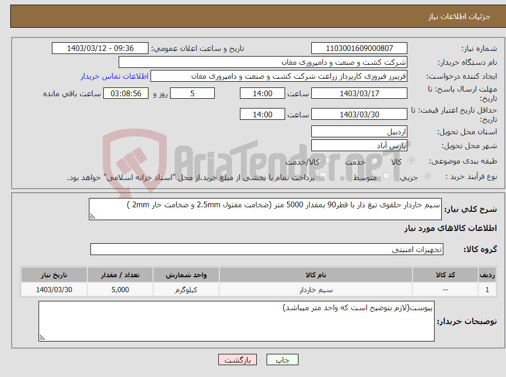 تصویر کوچک آگهی نیاز انتخاب تامین کننده-سیم خاردار حلقوی تیغ دار با قطر90 بمقدار 5000 متر (ضخامت مفتول 2.5mm و ضخامت خار 2mm )