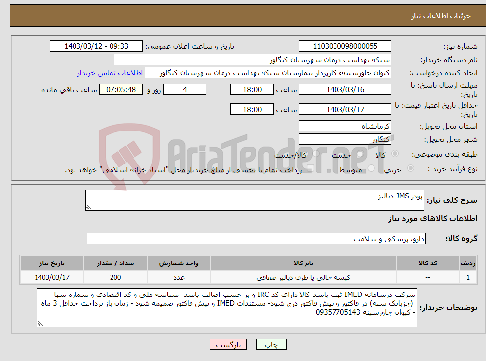 تصویر کوچک آگهی نیاز انتخاب تامین کننده-پودر JMS دیالیز