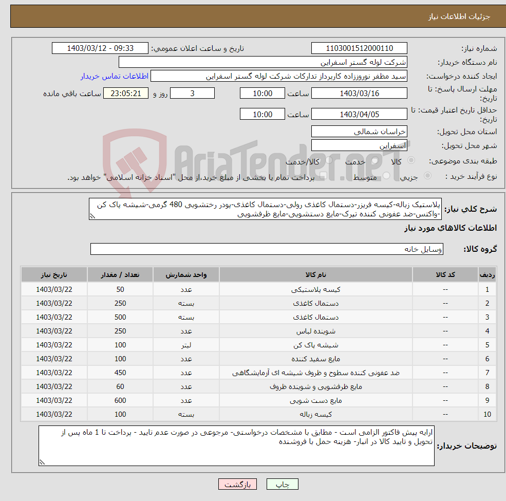 تصویر کوچک آگهی نیاز انتخاب تامین کننده-پلاستیک زباله-کیسه فریزر-دستمال کاغذی رولی-دستمال کاغذی-پودر رختشویی 480 گرمی-شیشه پاک کن -واکتس-ضد عفونی کننده تیرک-مایع دستشویی-مایع ظرفشویی