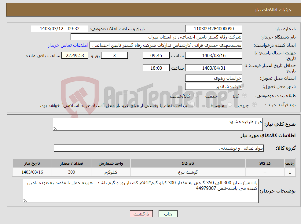 تصویر کوچک آگهی نیاز انتخاب تامین کننده-مرغ طرقبه مشهد