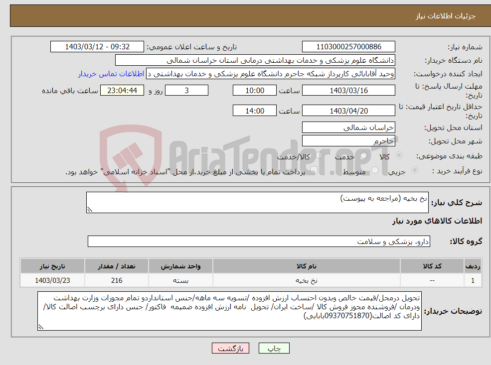 تصویر کوچک آگهی نیاز انتخاب تامین کننده-نخ بخیه (مراجعه به پیوست)