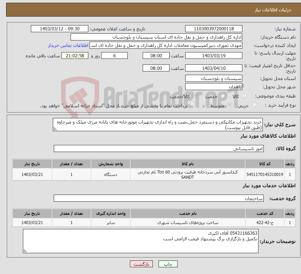 تصویر کوچک آگهی نیاز انتخاب تامین کننده-خرید تجهیزات مکانیکی و دستمزد حمل،نصب و راه اندازی تجهیزات موتورخانه های پایانه مرزی میلک و میرجاوه (طبق فایل پیوست)