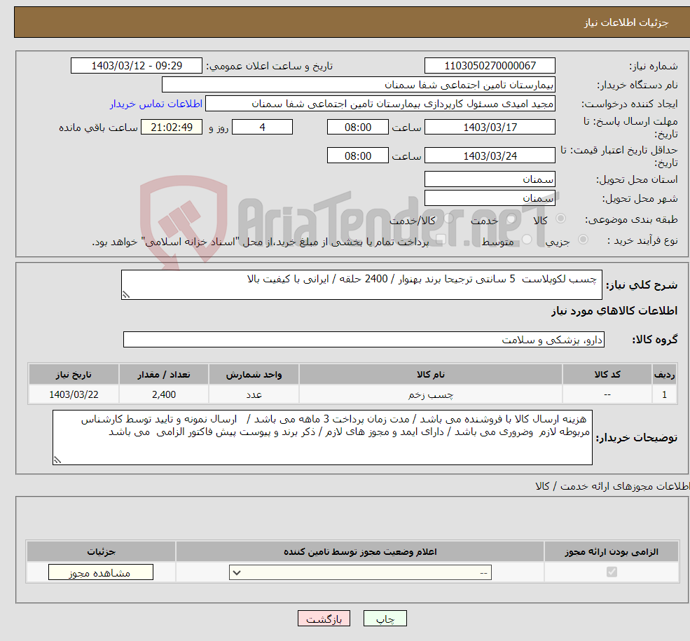 تصویر کوچک آگهی نیاز انتخاب تامین کننده- چسب لکوپلاست 5 سانتی ترجیحا برند بهنوار / 2400 حلقه / ایرانی با کیفیت بالا 