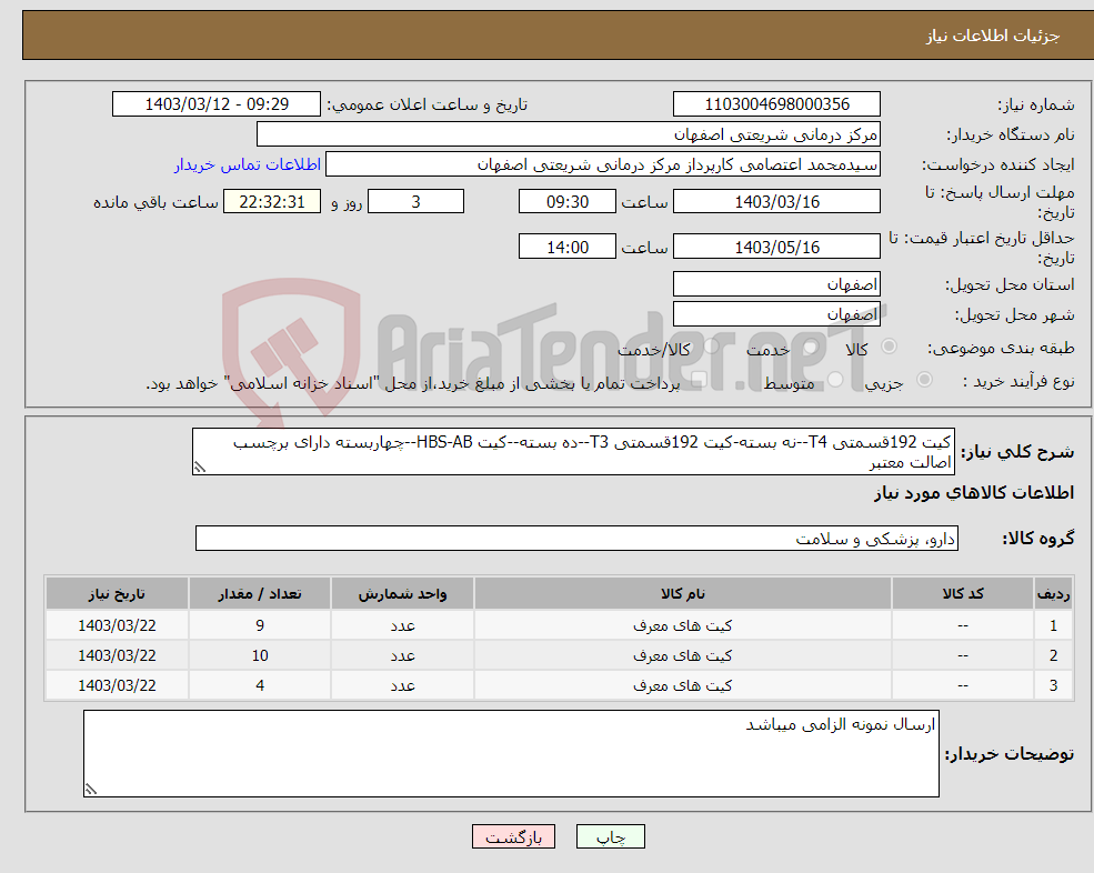 تصویر کوچک آگهی نیاز انتخاب تامین کننده-کیت 192قسمتی T4--نه بسته-کیت 192قسمتی T3--ده بسته--کیت HBS-AB--چهاربسته دارای برچسب اصالت معتبر