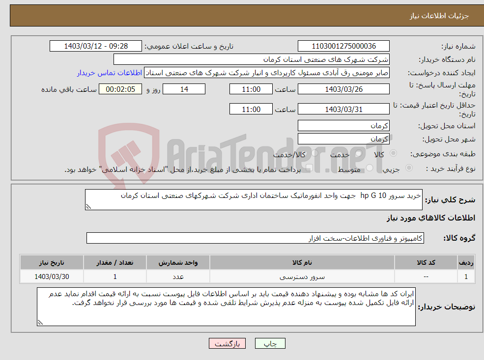 تصویر کوچک آگهی نیاز انتخاب تامین کننده-خرید سرور hp G 10 جهت واحد انفورماتیک ساختمان اداری شرکت شهرکهای صنعتی استان کرمان